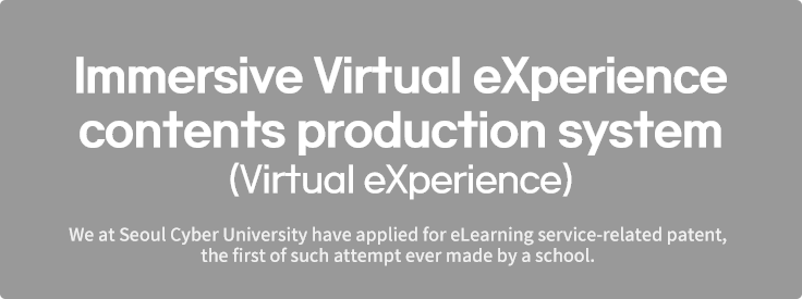 실감형 콘텐츠 제작 시스템 (Virtual eXperience) 세계 최초 이러닝 서비스 적용, 특허 출원
