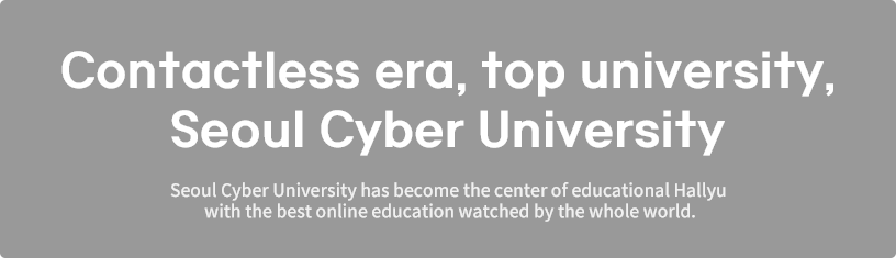 언텍트(Untact)시대, 최고의 대학 서울사이버대학교 세계가 주목하는 최고의 온라인 교육으로 교육 한류의 중심이 된 서울사이버대학교