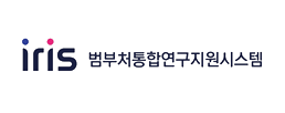 범부처통합연구지원시스템(IRIS)