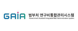 범부처 연구비통합관리시스템(GAIA)