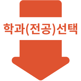 학과(전공) 선택