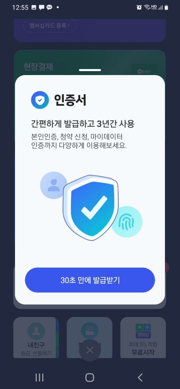 해당 팝업이미지에서 30초만에 발급받기를 선택합니다 (네이버정책으로 보안상 기기에 잠금설정이 되어있어야 진행가능합니다)