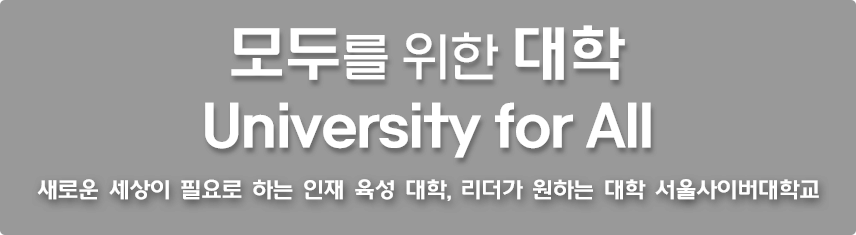 모두를 위한 대학 University for All 새로운 세상이 필요로 하는 인재 육성 대학, 리더가 원하는 대학 서울사이버대학교