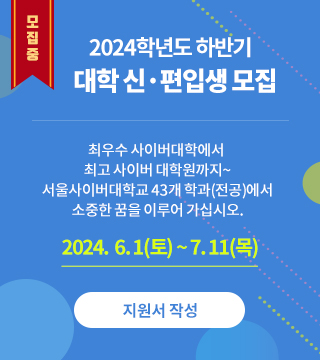  2024년 하반기 대학 신·편입생 모집 최우수 사이버대학에서 최고 사이버 대학원까지~ 서울사이버대학교 40개 학과 전공에서 소중한 꿈을 이루어 가십시오.  모집기간 : 6.1(토)부터 자세히보기 