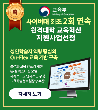 사이버대 최초 2회 연속 원격대학 교육혁신 지원사업 선정