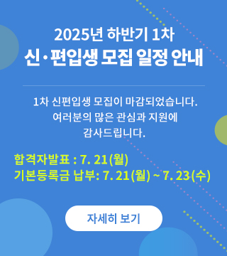 2025학년도 하반기 1차 신·편입생 모집 일정 안내 2차 신·편입생 모집이 마감되었습니다. 여러분의 많은 관심과 지원에 감사드립니다. 자세히보기