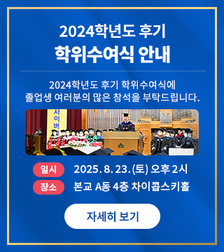  2024학년도 후기 학위수여식 안내 자세히보기 
